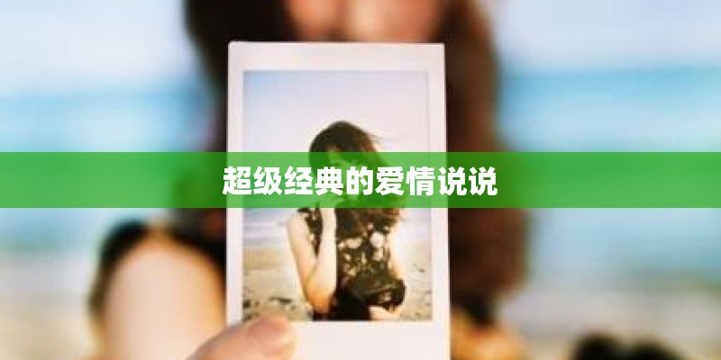 超级经典的爱情说说