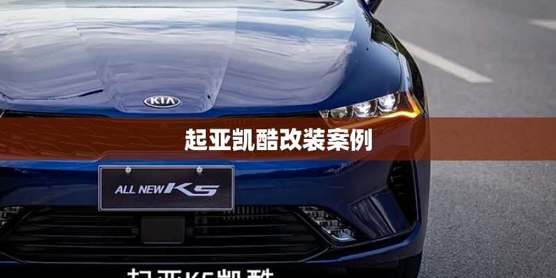 起亚凯酷改装案例