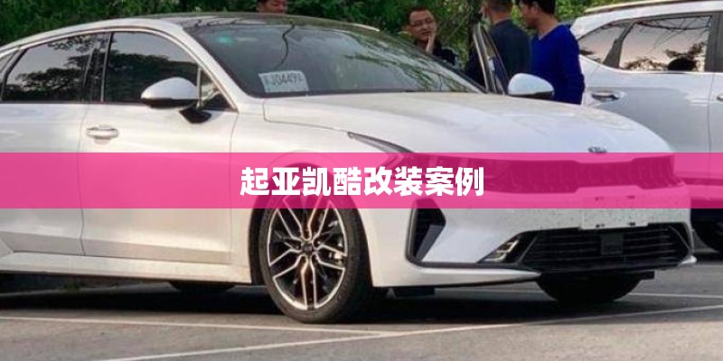 起亚凯酷改装案例