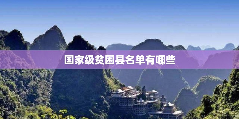 国家级贫困县名单有哪些