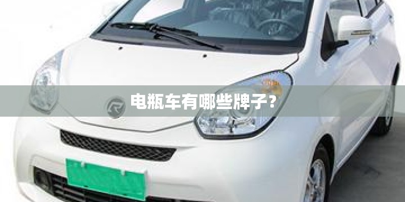 电瓶车有哪些牌子? 电瓶车有哪些牌子?