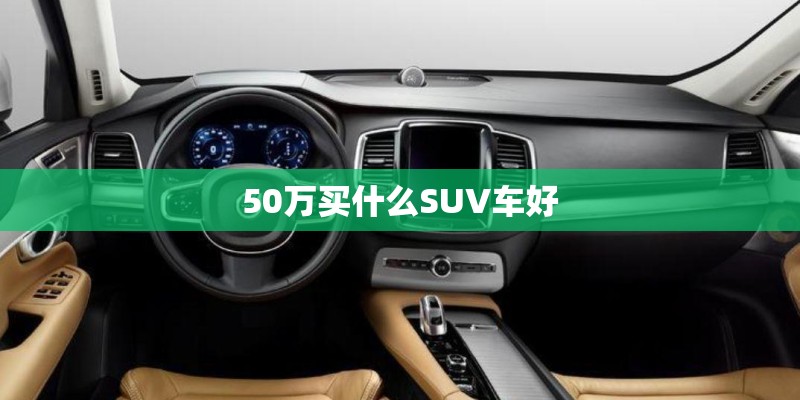 50万买什么SUV车好