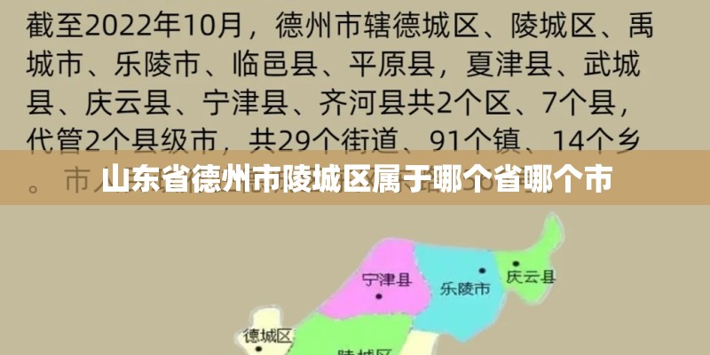 山东省德州市陵城区属于哪个省哪个市