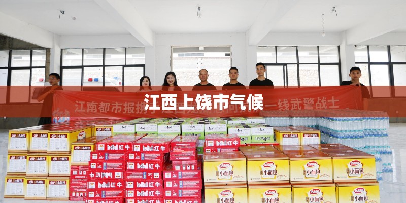江西上饶市气候