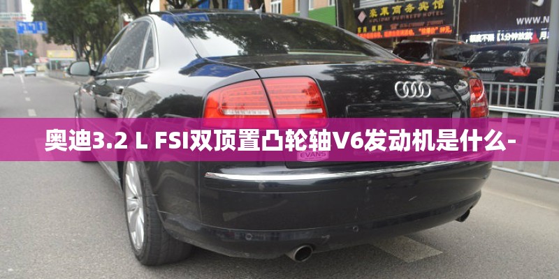 奥迪3.2 L FSI双顶置凸轮轴V6发动机是什么-
