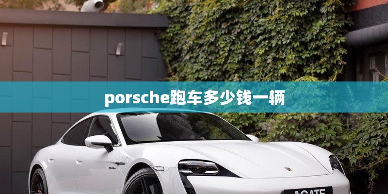 porsche跑车多少钱一辆