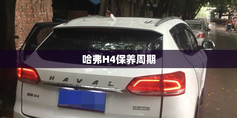 哈弗H4保养周期