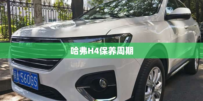 哈弗H4保养周期
