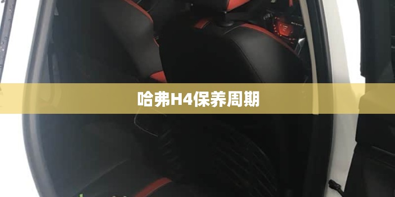 哈弗H4保养周期