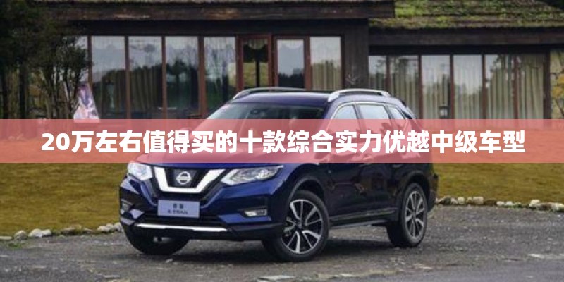 20万左右值得买的十款综合实力优越中级车型