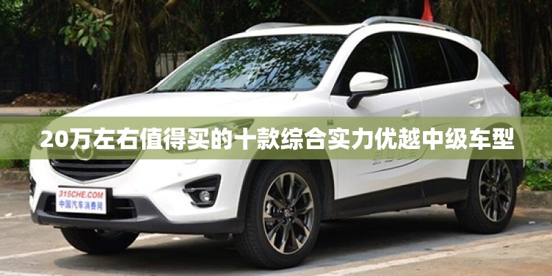 20万左右值得买的十款综合实力优越中级车型