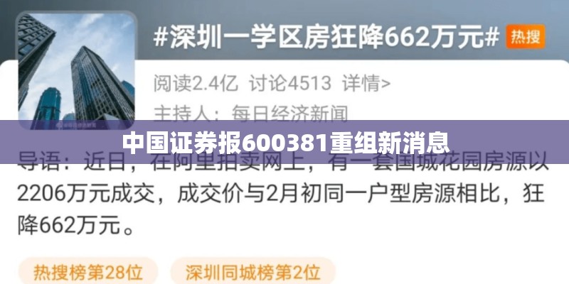中国证券报600381重组新消息