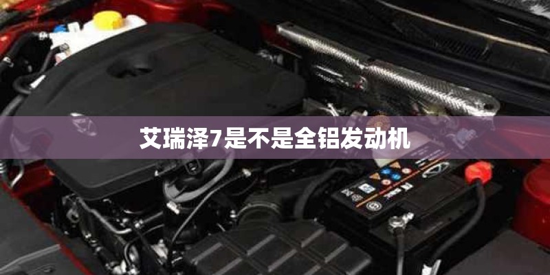 艾瑞泽7是不是全铝发动机