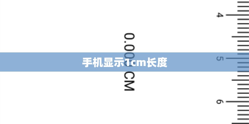 手机显示1cm长度