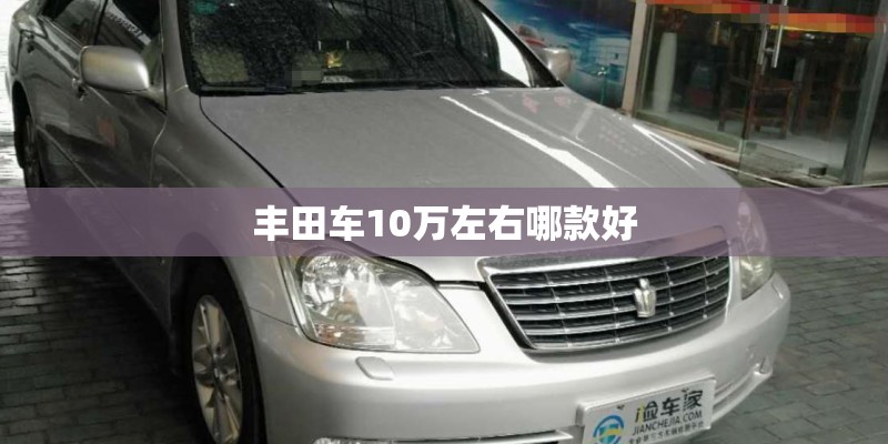 丰田车10万左右哪款好