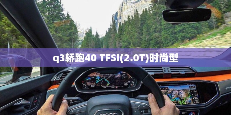 q3轿跑40 TFSI(2.0T)时尚型