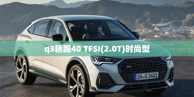 q3轿跑40 TFSI(2.0T)时尚型