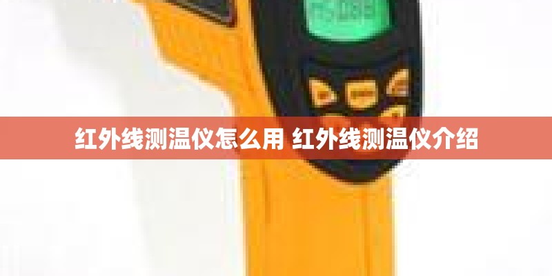 红外线测温仪怎么用 红外线测温仪介绍
