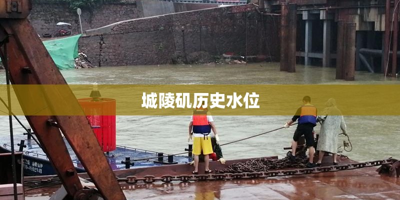 城陵矶历史水位