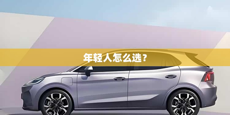 年轻人怎么选？
