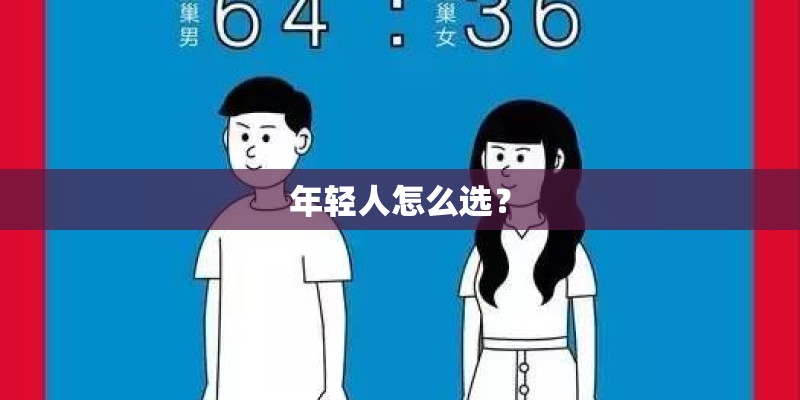 年轻人怎么选? 年轻人怎么选?