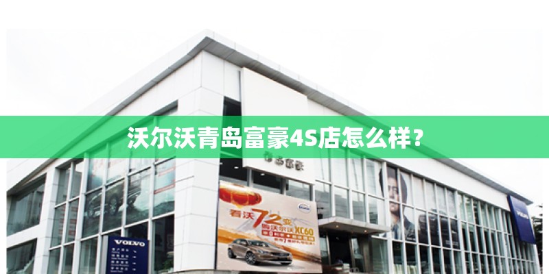 沃尔沃青岛富豪4S店怎么样？