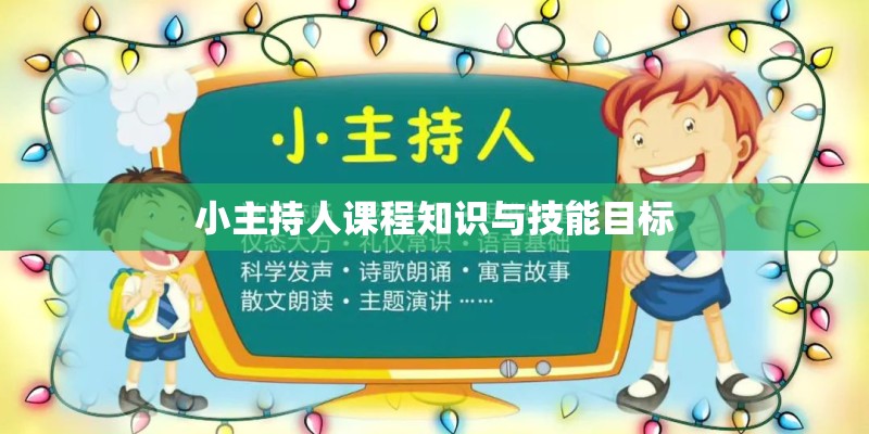 小主持人课程知识与技能目标