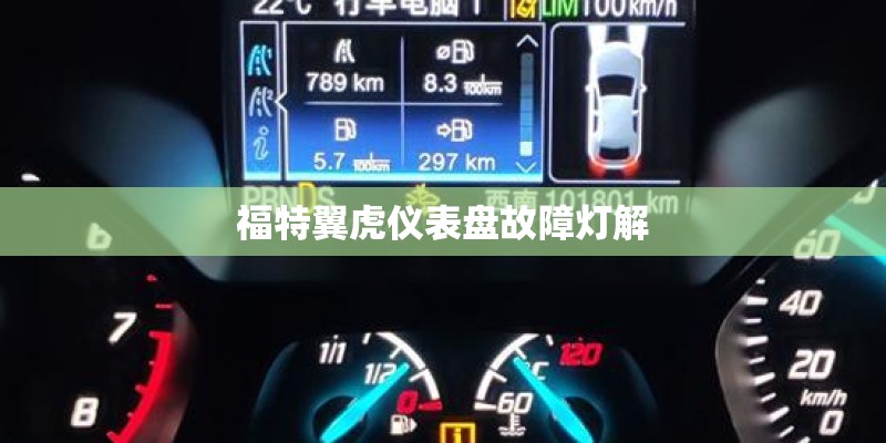 福特翼虎仪表盘故障灯解