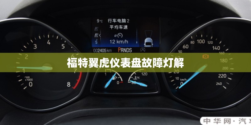 福特翼虎仪表盘故障灯解
