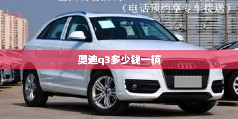 奥迪q3多少钱一辆