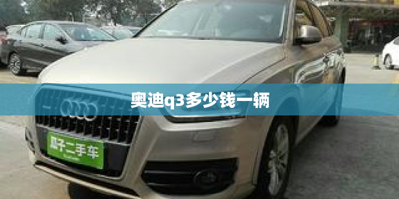 奥迪q3多少钱一辆