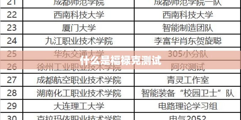 什么是福禄克测试