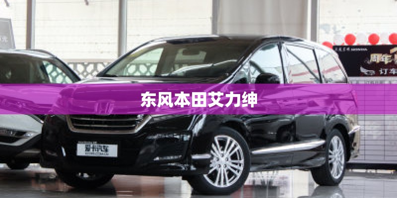 东风本田艾力绅