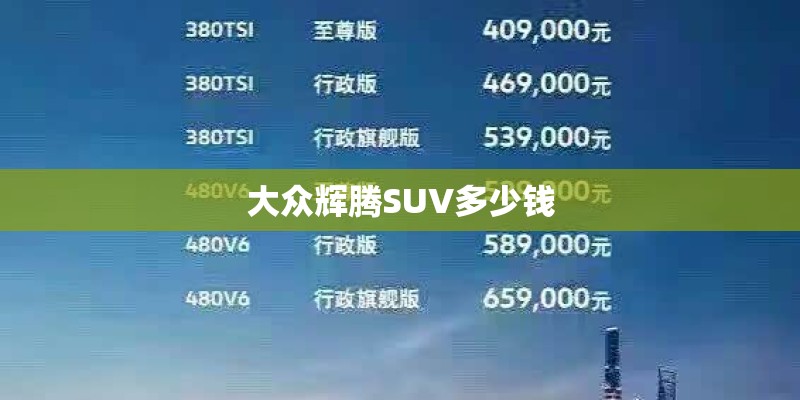 大众辉腾SUV多少钱