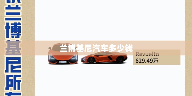 兰博基尼汽车多少钱