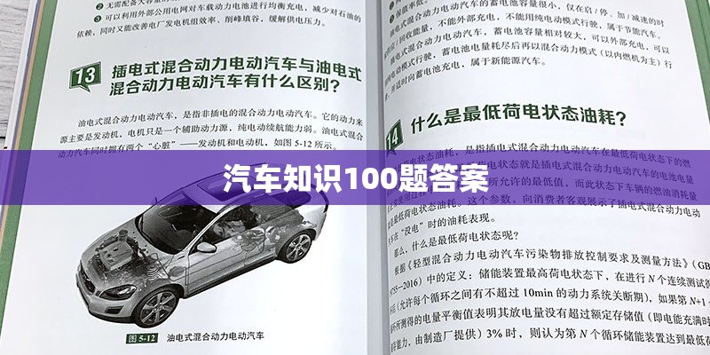 汽车知识100题答案