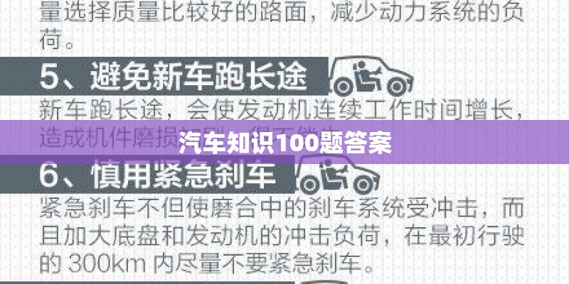汽车知识100题答案