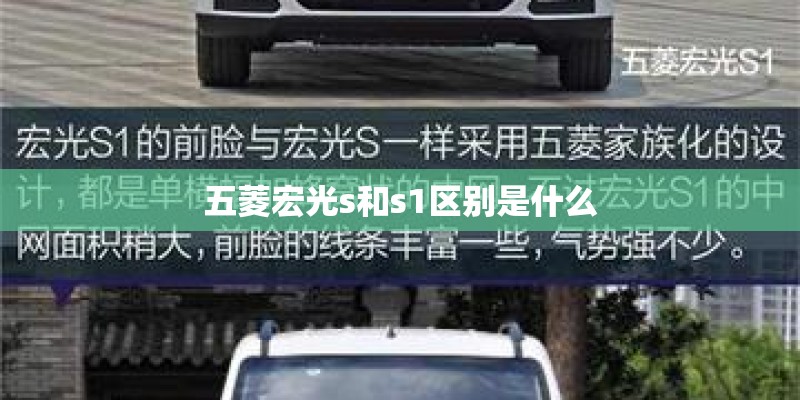 五菱宏光s和s1区别是什么