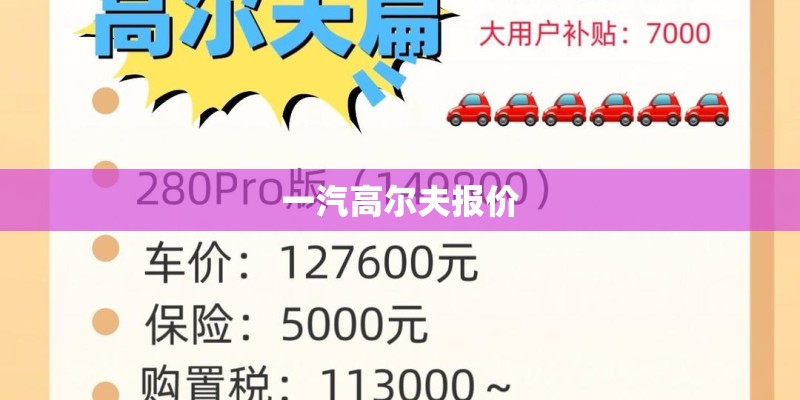 一汽高尔夫报价