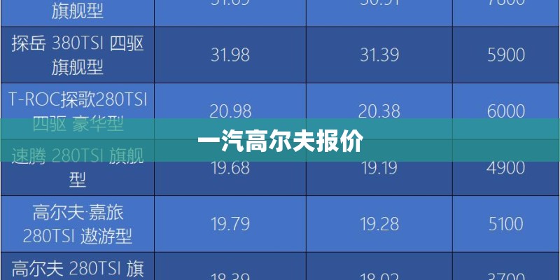 一汽高尔夫报价