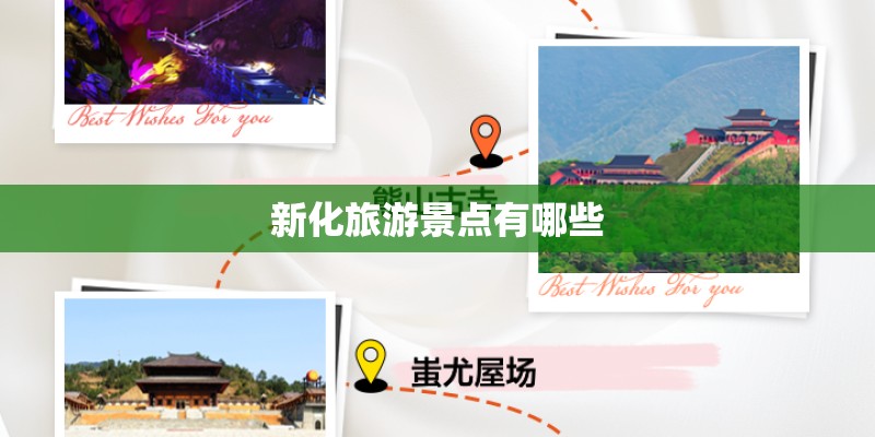 新化旅游景点有哪些