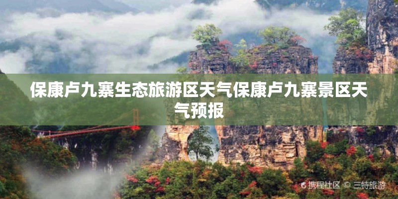 保康卢九寨生态旅游区天气保康卢九寨景区天气预报