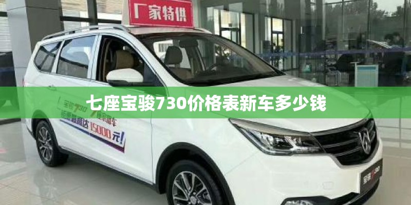 七座宝骏730价格表新车多少钱