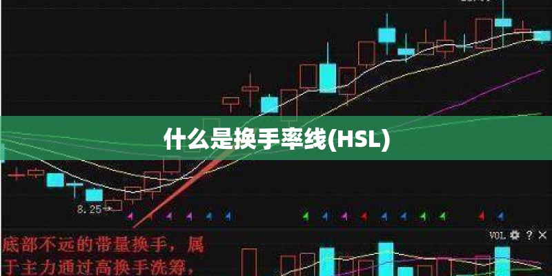 什么是换手率线(HSL)