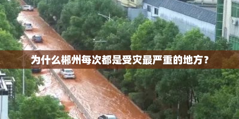 为什么郴州每次都是受灾最严重的地方？