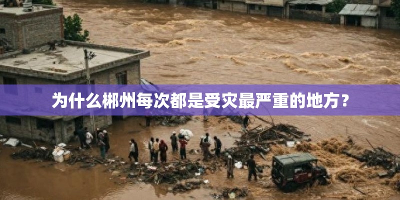 为什么郴州每次都是受灾最严重的地方？
