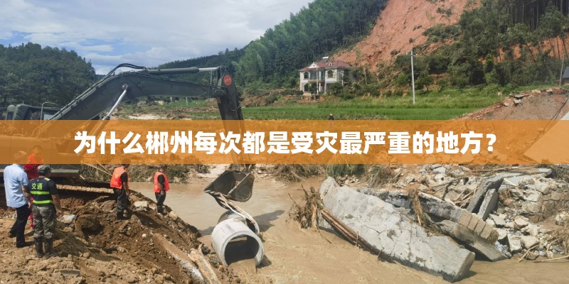 为什么郴州每次都是受灾最严重的地方？