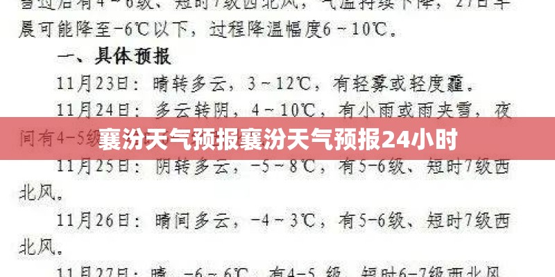 襄汾天气预报襄汾天气预报24小时