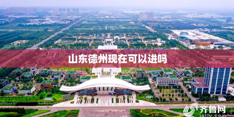 山东德州现在可以进吗