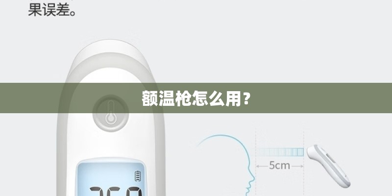 额温枪怎么用？